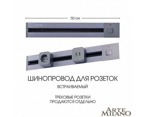 Трек встраиваемый Arte Milano Am-track-sockets 385205TBB/50 Grey Трек встраиваемый Arte Milano Am-track-sockets 385205TBB/50 Grey